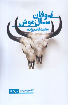 توفان سال موش (رقعي/شوميز/نيماژ)