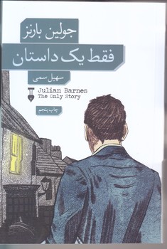 فقط يك داستان (رقعي/شوميز/ نشرنو)