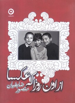 از اون روزا كه عكسا(جيبي.شوميز.مون)