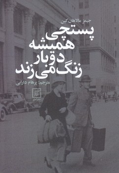 پستچي هميشه دوبار زنگ مي زند (رقعي/شوميز/علم)