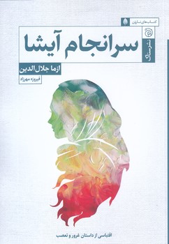 سرانجام آيشا (رقعي/شوميز/ستاك)