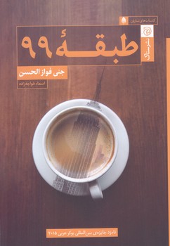 طبقه 99 (رقعي/شوميز/ستاك)
