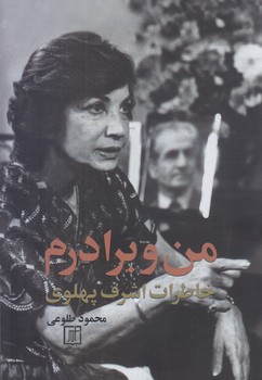 من و برادرم (رقعي/شوميز/علم)