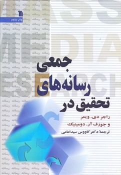 تحقيق در رسانه هاي جمعي (وزيري/گالينگور/سروش)