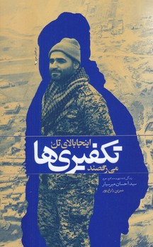 اينجا بالاي تل تكفيري ها مي رقصند (رقعي/شوميز/27بعثت)