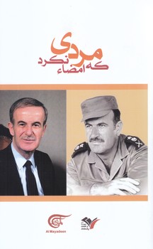 مردي كه امضا نكرد (رقعي/شوميز/27 بعثت)