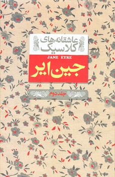 جين اير ج2 (عاشقانه هاي كلاسيك 1/جيبي/زركوب/افق)