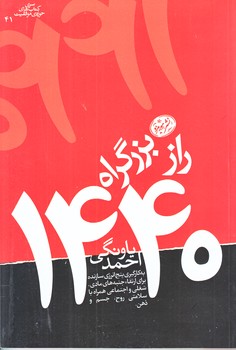 راز بزرگراه 1440(رقعي/شوميز/هورمزد)