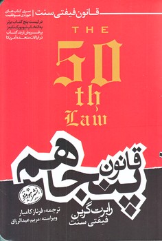 قانون پنجاهم (رقعي/شوميز/هورمزد)