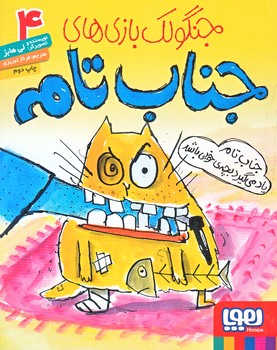 جنگولك بازي هاي جناب تام 4 (جناب تام ياد ميگيرد بچه خوبي باشد/رقعي/شوميز/هوپا)