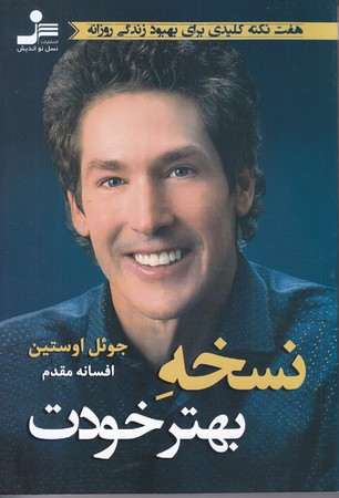 نسخه بهتر خودت (رقعي/شوميز/نسل نو انديش)