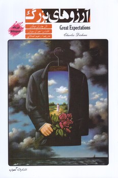 آرزو هاي بزرگ (رقعي/شوميز/گهواره)