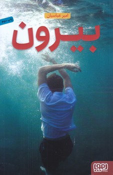 بيرون (رقعي/شوميز/هوپا)