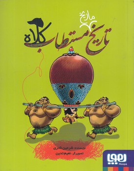 تاريخ مستطاب كلاه (خشتي/شوميز/هوپا)