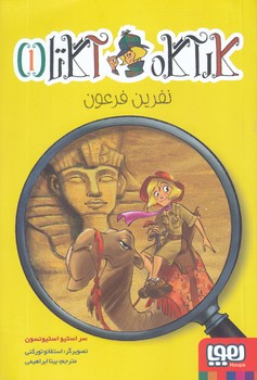 كارآگاه آگاتا 1 (نفرين فرعون)(رقعي/شوميز/هوپا)