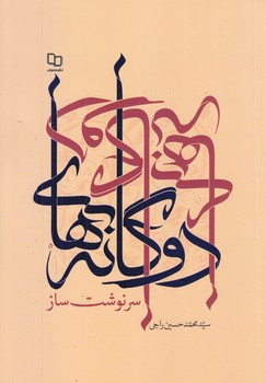 دو گانه هاي سر نوشت ساز(رقعي/شوميز/معارف)