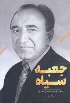 جعبه سياه (رقعي/شوميز/معارف)