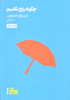 چگونه رنج بكشيم (جيبي/شوميز/هنوز)