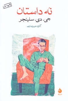 نه داستان (رقعي/شوميز/ماهي)