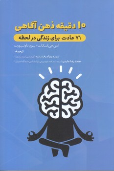 10 دقيقه ذهن آگاهي(رقعي/شوميز/حديث راه عشق)