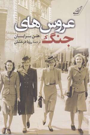 عروس هاي جنگ (رقعي/شوميز/كوله پشتي)