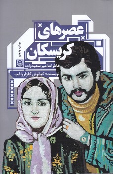 عصرهاي كريسكان (خاطرات امير سعيد زاده)