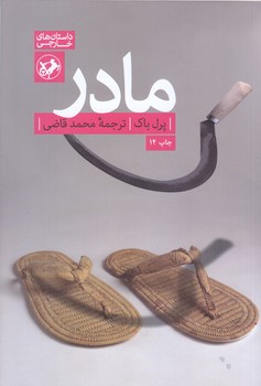 مادر(رقعي/ شميز/اميركبير)