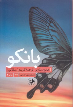 بانكو (دنباله كتاب پاپيون)(رقعي/شوميز/اميركبير)