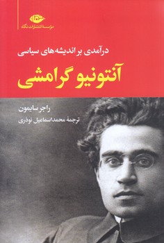 در آمدي بر انديشه هاي سياسي آنتونيو گرامشي (رقعي/شوميز/نگاه)