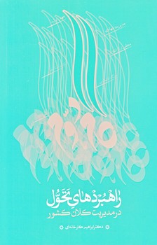 راهبرد هاي تحول (رقعي/شوميز/شهيدكاظمي)