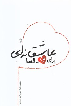عاشقانه اي براي 16 ساله ها (رقعي/شوميز/شهيدكاظمي)