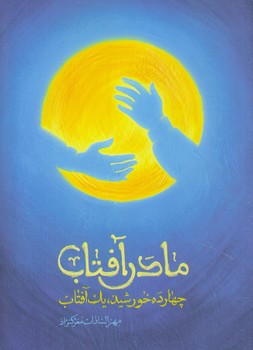 مادر آفتاب (رقعي/شوميز/كاظمي)
