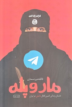 مار و پله (داستان زندگي ادمين كانال داعش در ايران/رقعي/شوميز/شهيد كاظمي)