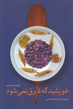خورشيد كه غرق نمي شود (رقعي/شوميز/كاظمي)