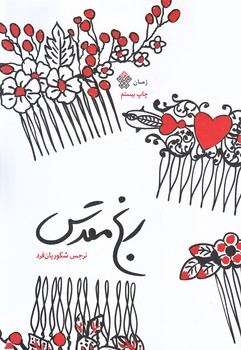 رنج مقدس (رقعي/شوميز/عهد مانا)
