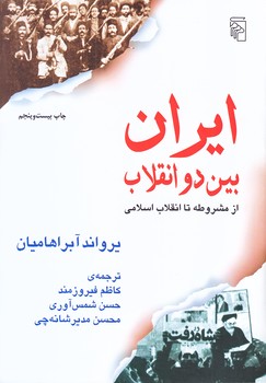 ايران بين دو انقلاب (وزيري/شوميز/مركز)