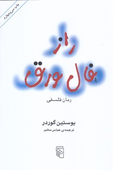 راز فال ورق (رمان فلسفي/رقعي-شوميز-نشرمركز)