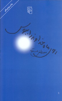 روي ماه خداوند را ببوس (پالتويي/شوميز/مركز)