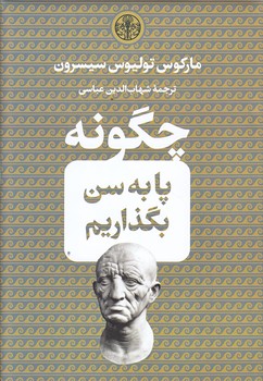 چگونه پا به سن بگذاريم (جيبي/گالينگور/پارسه)