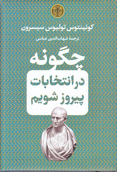 چگونه در انتخابات پيروز شويم (جيبي/گالينگور/پارسه)