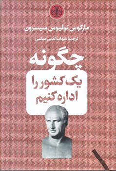چگونه يك كشور را اداره كنيم (جيبي/گالينگور/پارسه)
