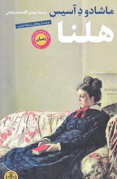 هلنا (رقعي/شوميز/پارسه)