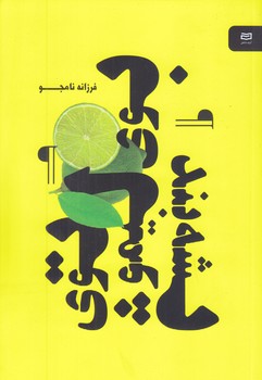 بوي ليمو توي پشه بند (رقعي/شوميز/آوند دانش)