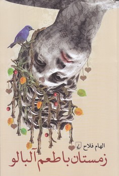 زمستان با طعم آلبالو (رقعس/شوميز/ققنوس)