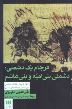 فرجام يك دشمني(رقعي/شوميز/هرمس)