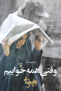 وقتي همه خوابيم (رقعي/شوميز/روشنگران)