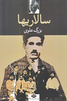 سالاريها (رقعي/شوميز/ نگاه)