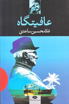 عافيتگاه (رقعي/شوميز/نگاه)