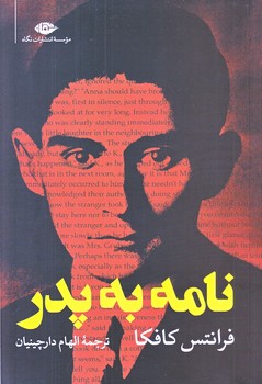 نامه به پدر (رقعي/شوميز/نگاه)