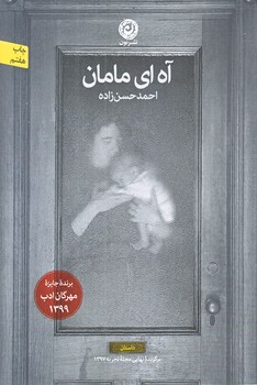 آه اي مامان (رقعي/شوميز/نون)